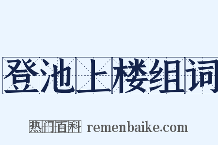 登池上楼组词是什么意思的图片